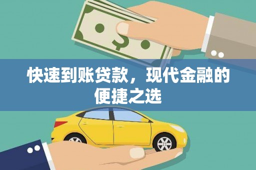 长安快速到账贷款，现代金融的便捷之选