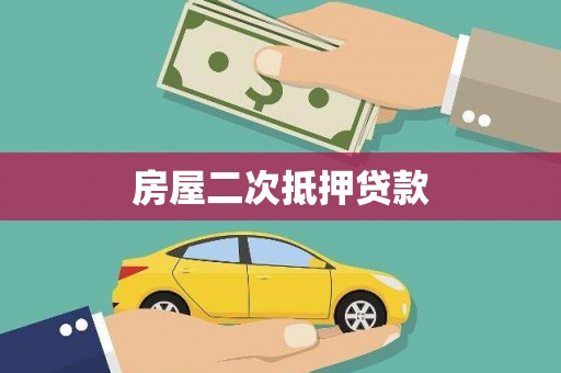 长安房屋二次抵押贷款