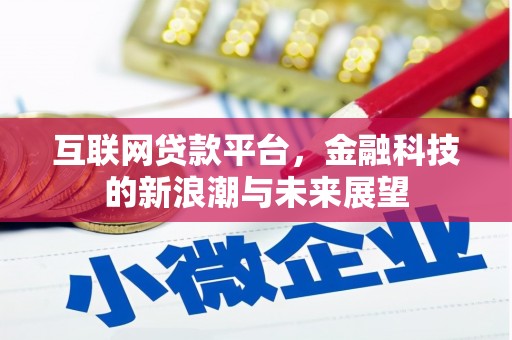 长安互联网贷款平台，金融科技的新浪潮与未来展望