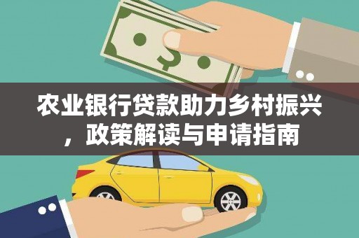 长安农业银行贷款助力乡村振兴，政策解读与申请指南