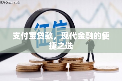 长安支付宝贷款，现代金融的便捷之选