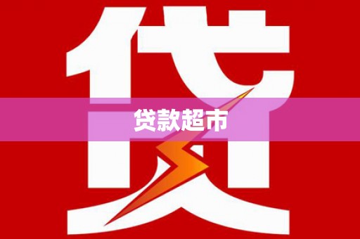 长安贷款超市