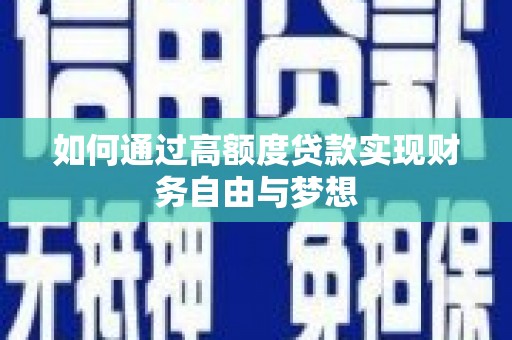 长安如何通过高额度贷款实现财务自由与梦想