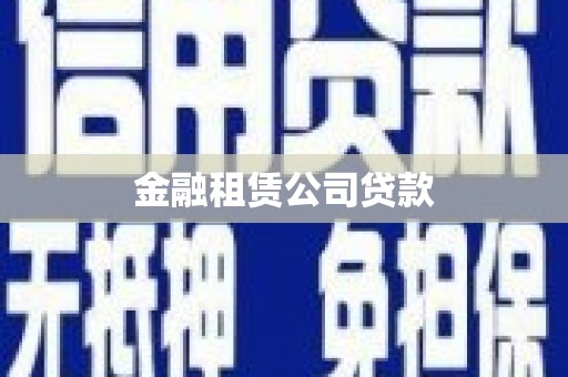 长安金融租赁公司贷款