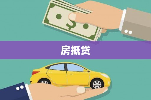 长安房抵贷