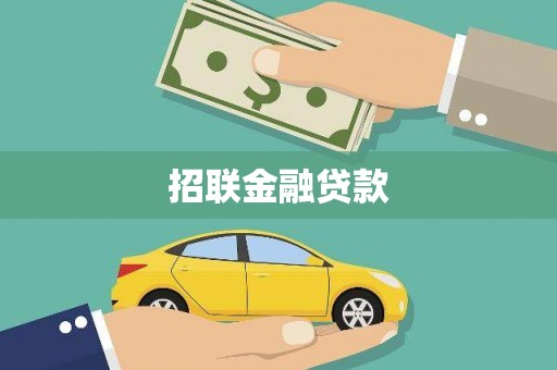 长安招联金融贷款