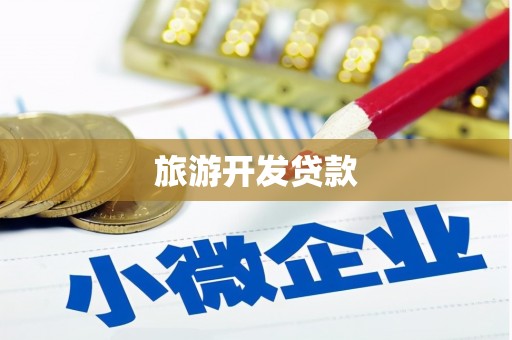 长安旅游开发贷款