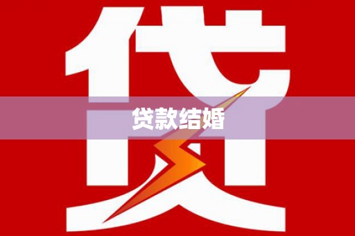 长安贷款结婚