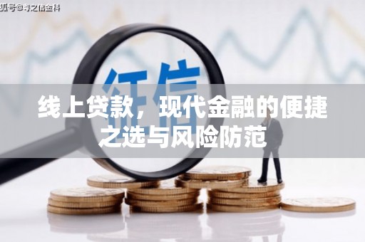 长安线上贷款，现代金融的便捷之选与风险防范