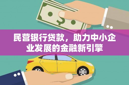 长安民营银行贷款，助力中小企业发展的金融新引擎