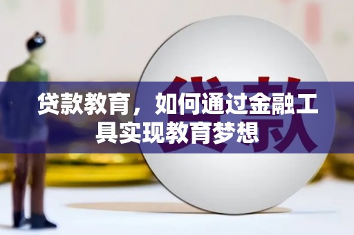 长安贷款教育，如何通过金融工具实现教育梦想