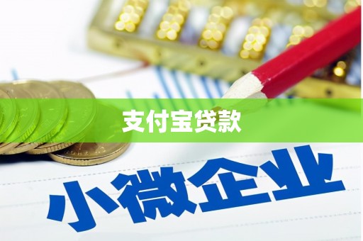 长安支付宝贷款