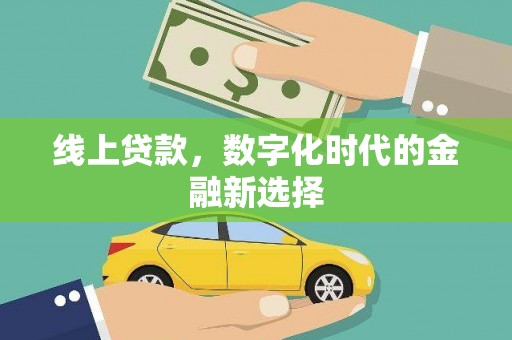长安线上贷款，数字化时代的金融新选择
