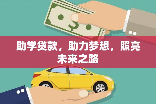 长安助学贷款，助力梦想，照亮未来之路
