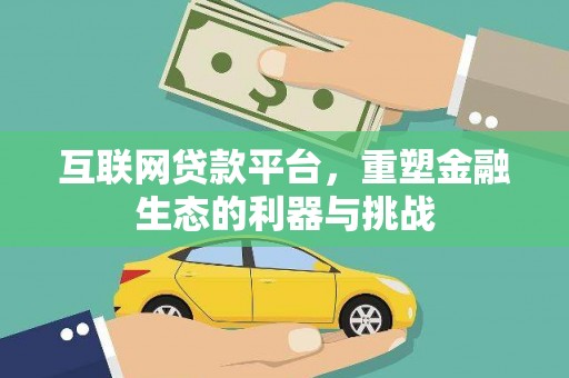长安互联网贷款平台，重塑金融生态的利器与挑战