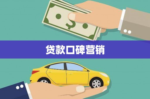 长安贷款口碑营销