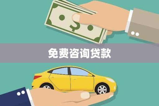 长安免费咨询贷款