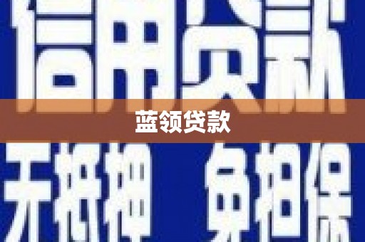 长安蓝领贷款