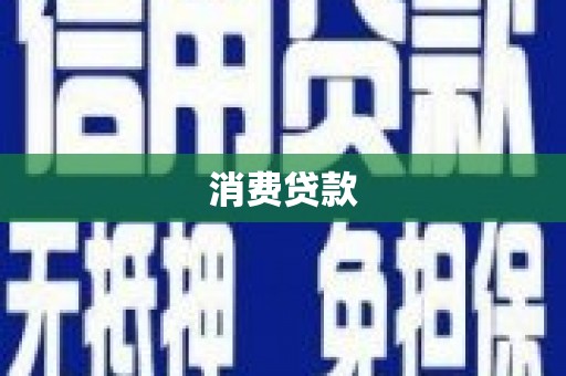 长安消费贷款