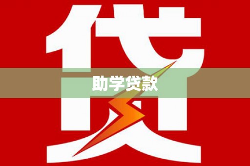 长安助学贷款