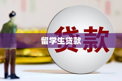 长安留学生贷款