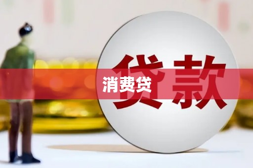 长安消费贷