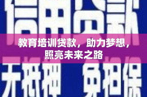 长安教育培训贷款，助力梦想，照亮未来之路