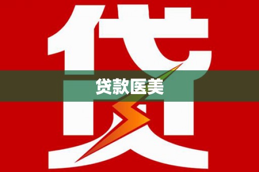 长安贷款医美